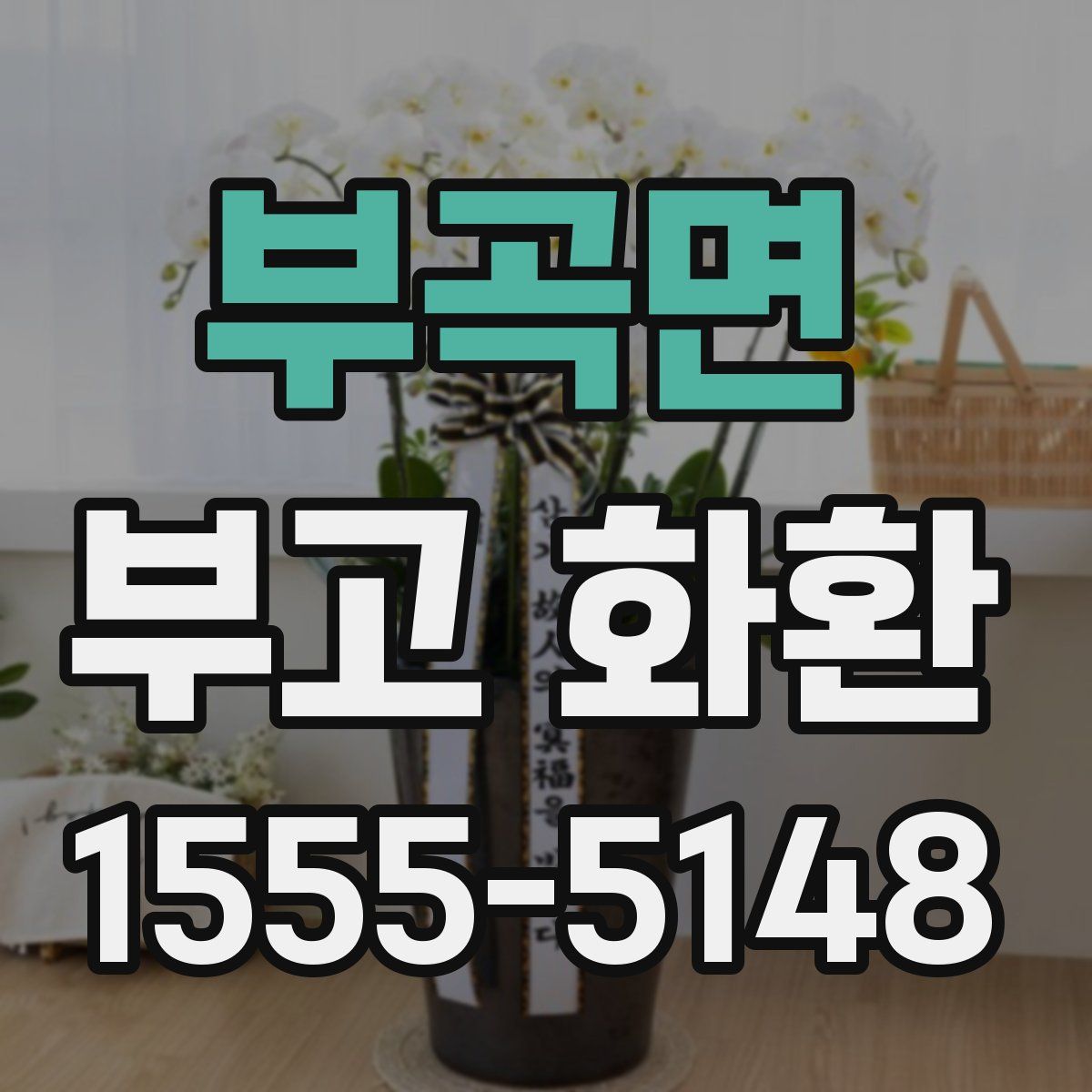 부곡면 부고 화환