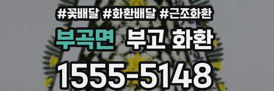 부곡면 부고 화환