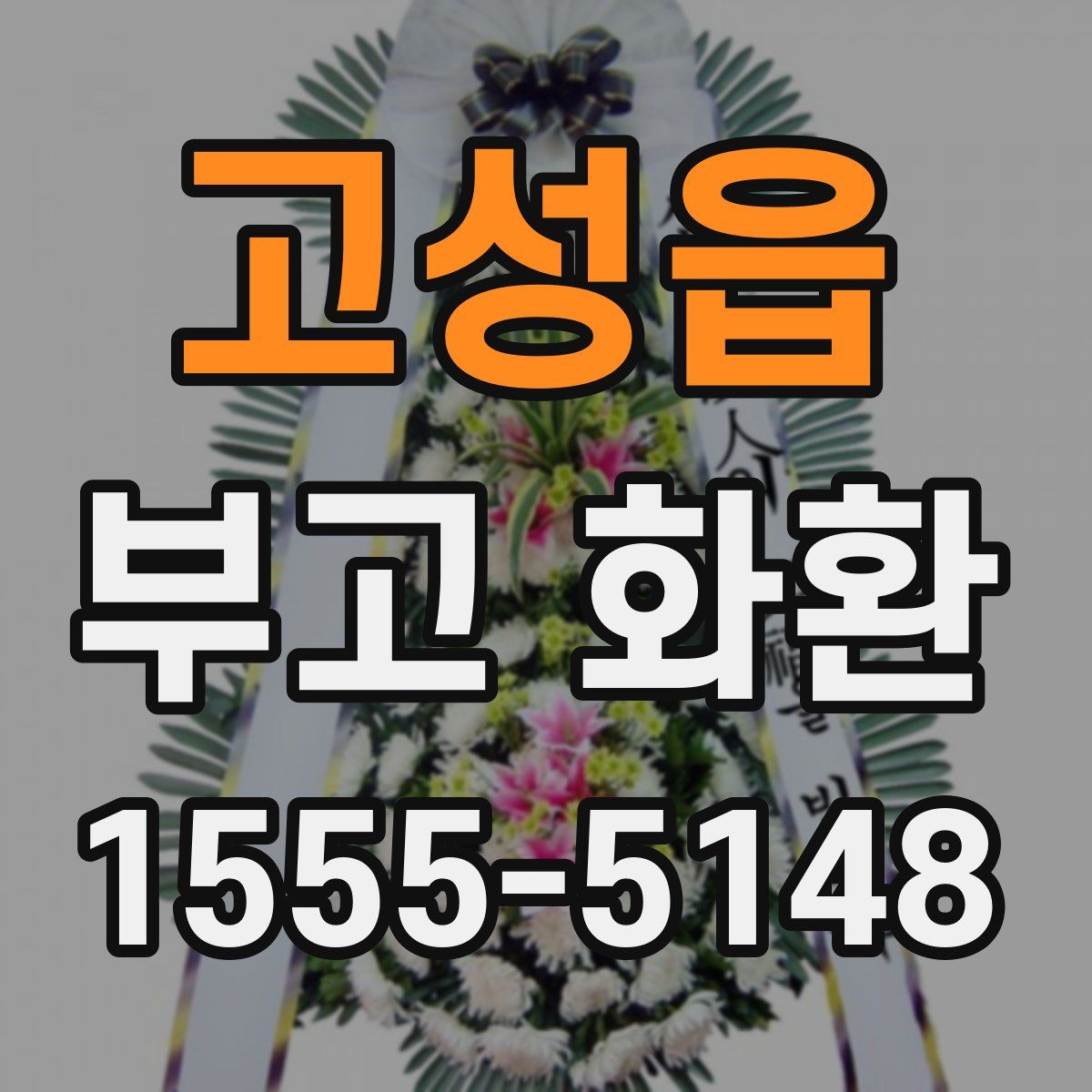 고성읍 부고 화환