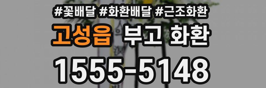 고성읍 부고 화환