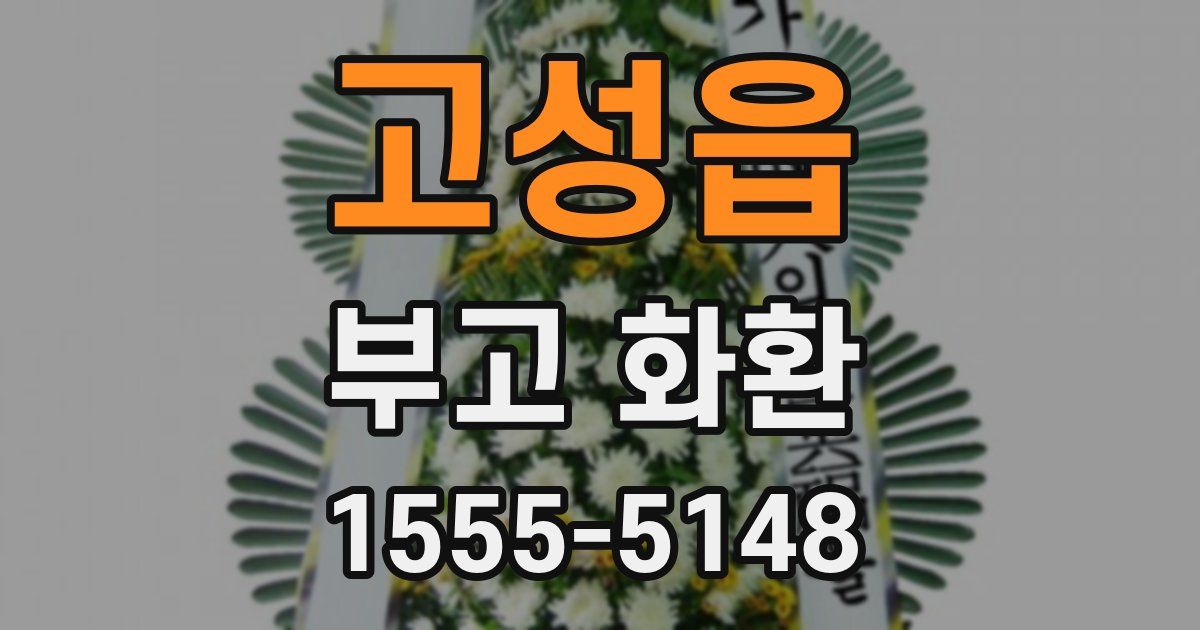 고성읍 부고 화환