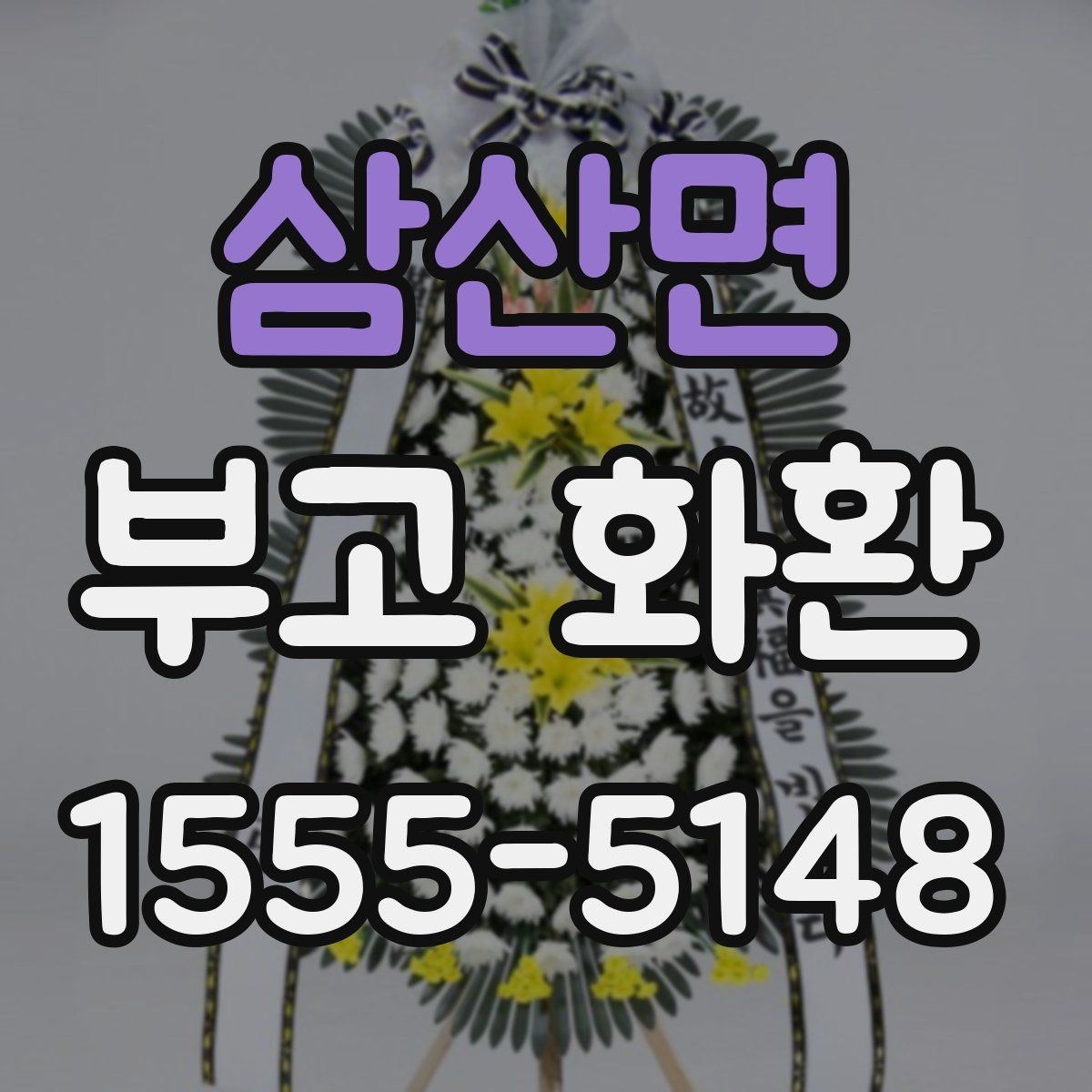 삼산면 부고 화환 취소와 변경은 어떻게 하나
