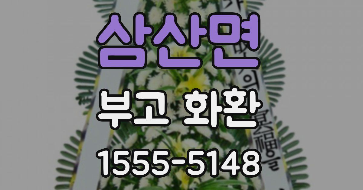 삼산면 부고 화환