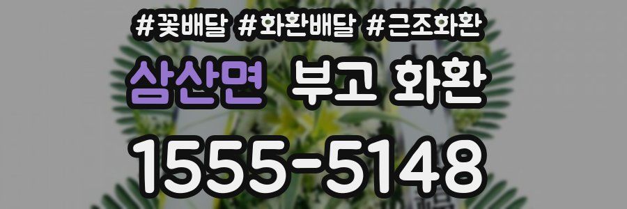 삼산면 부고 화환