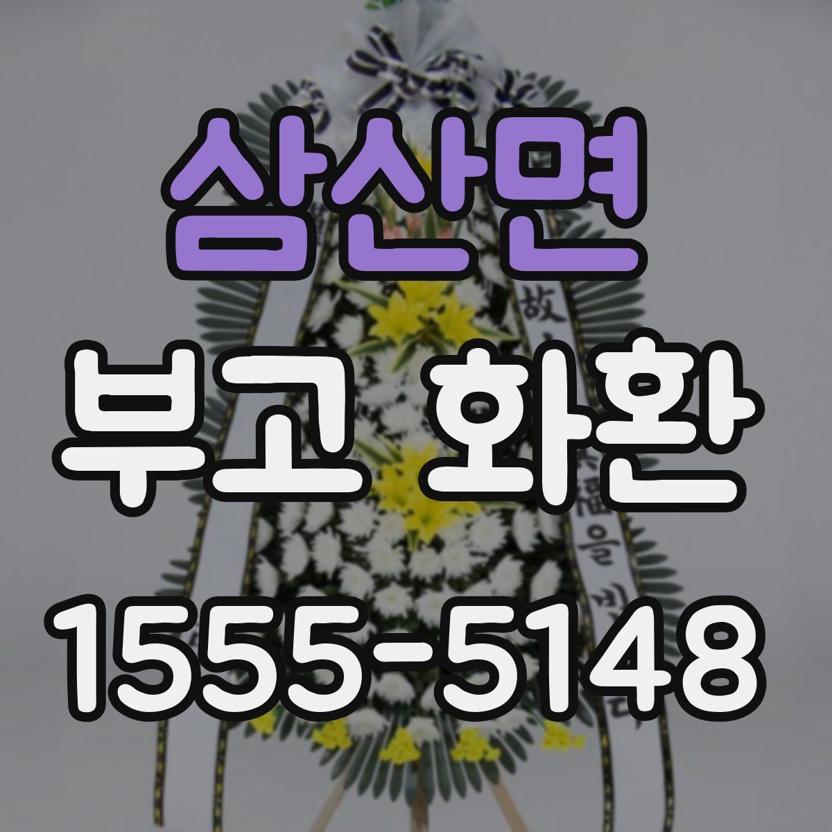 삼산면 부고 화환