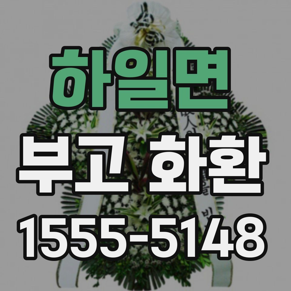 하일면 부고 화환 준비 과정에서 헷갈리기 쉬운 부분
