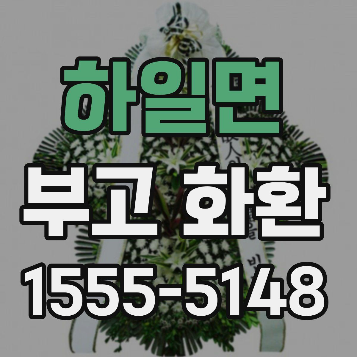 하일면 부고 화환