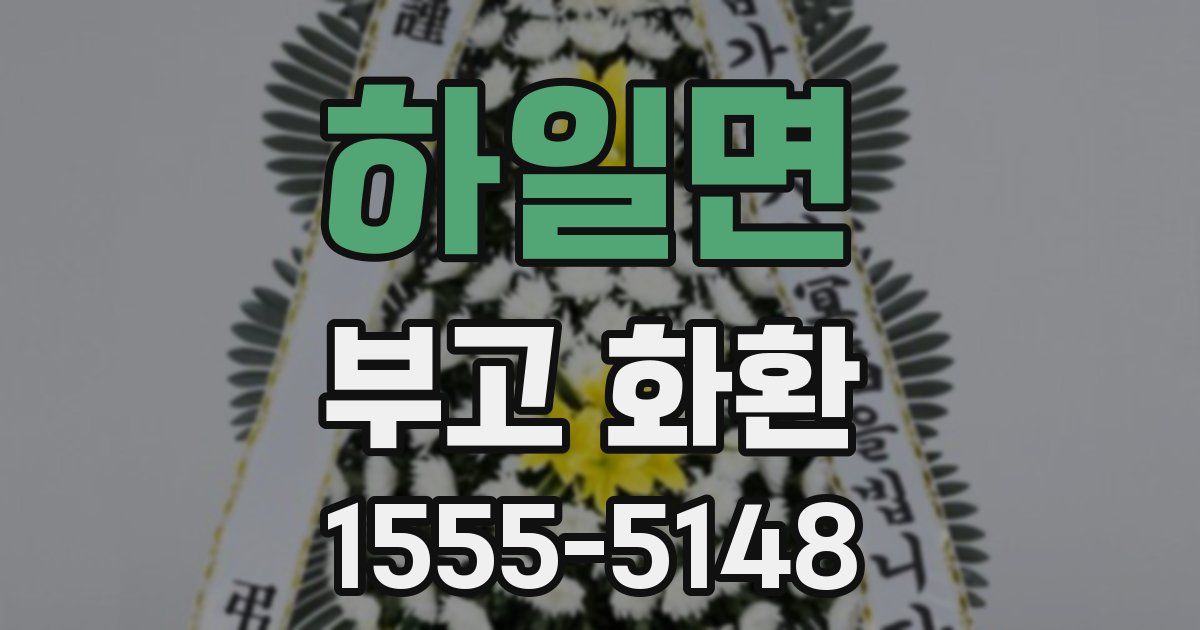 하일면 부고 화환