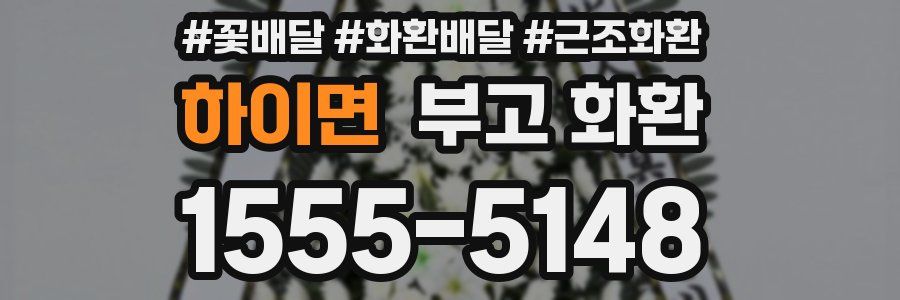 하이면 부고 화환