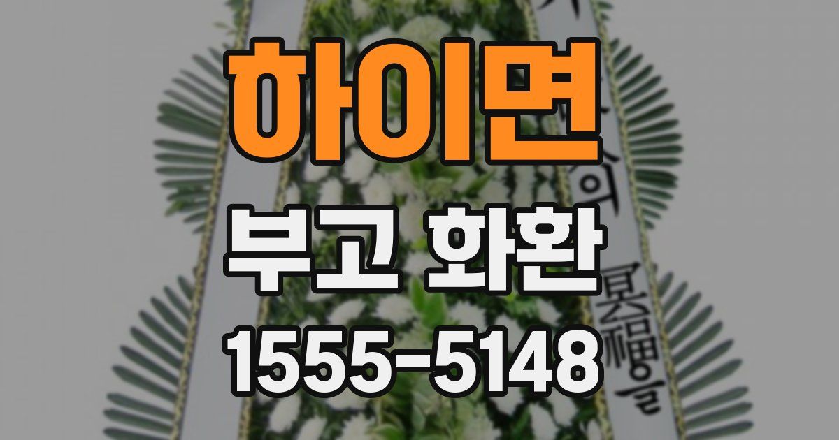 하이면 부고 화환