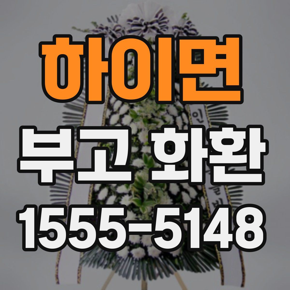 하이면 부고 화환
