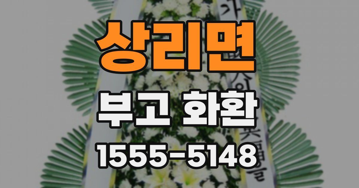 상리면 부고 화환