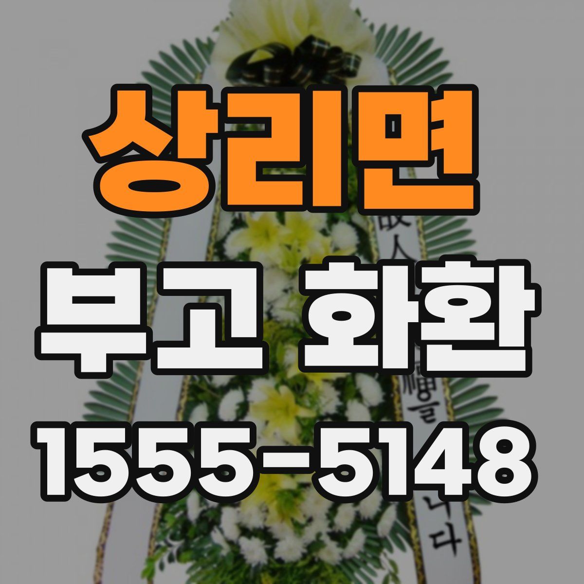 상리면 부고 화환