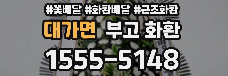 대가면 부고 화환