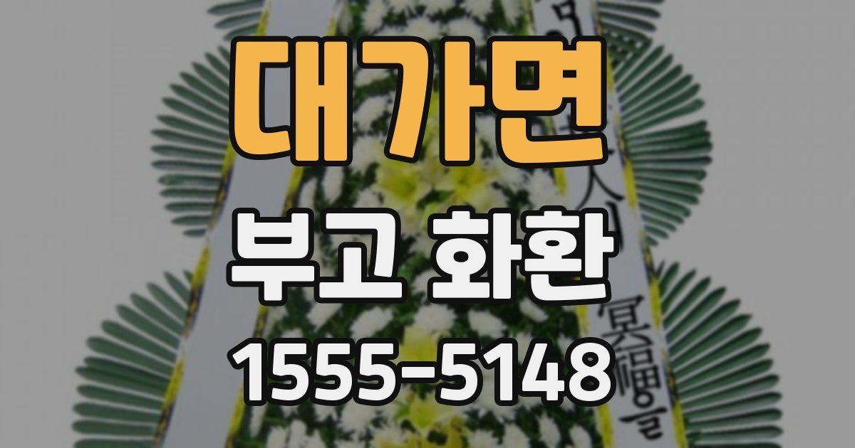 대가면 부고 화환