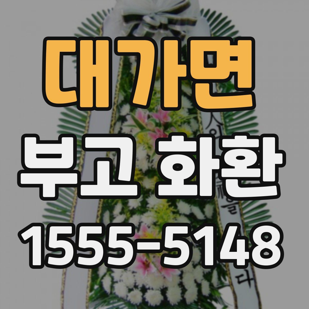 대가면 부고 화환