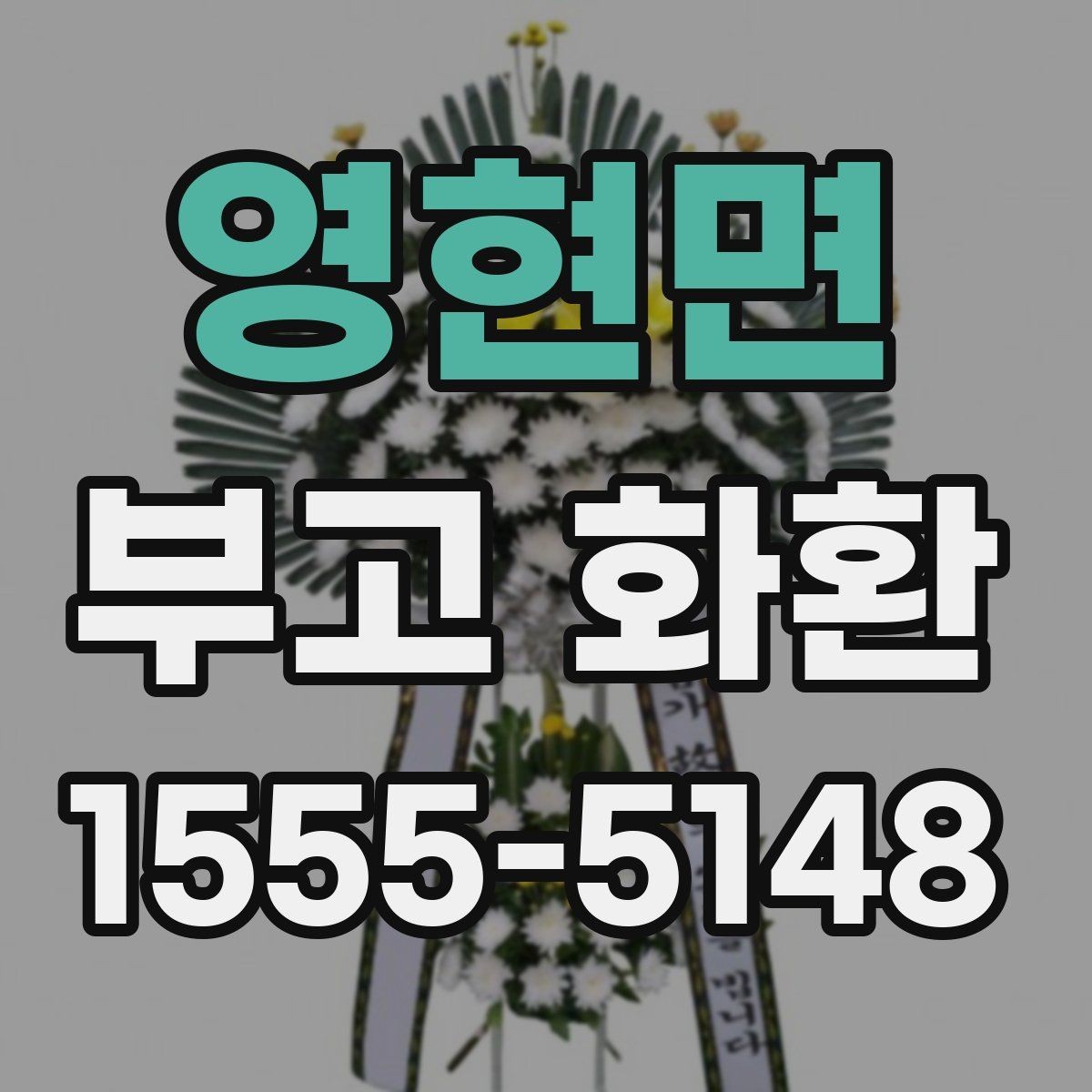 영현면 부고 화환 문구 예시와 상황별 작성 팁