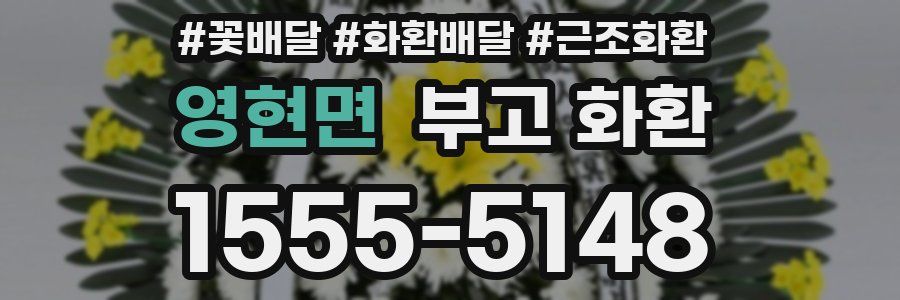 영현면 부고 화환