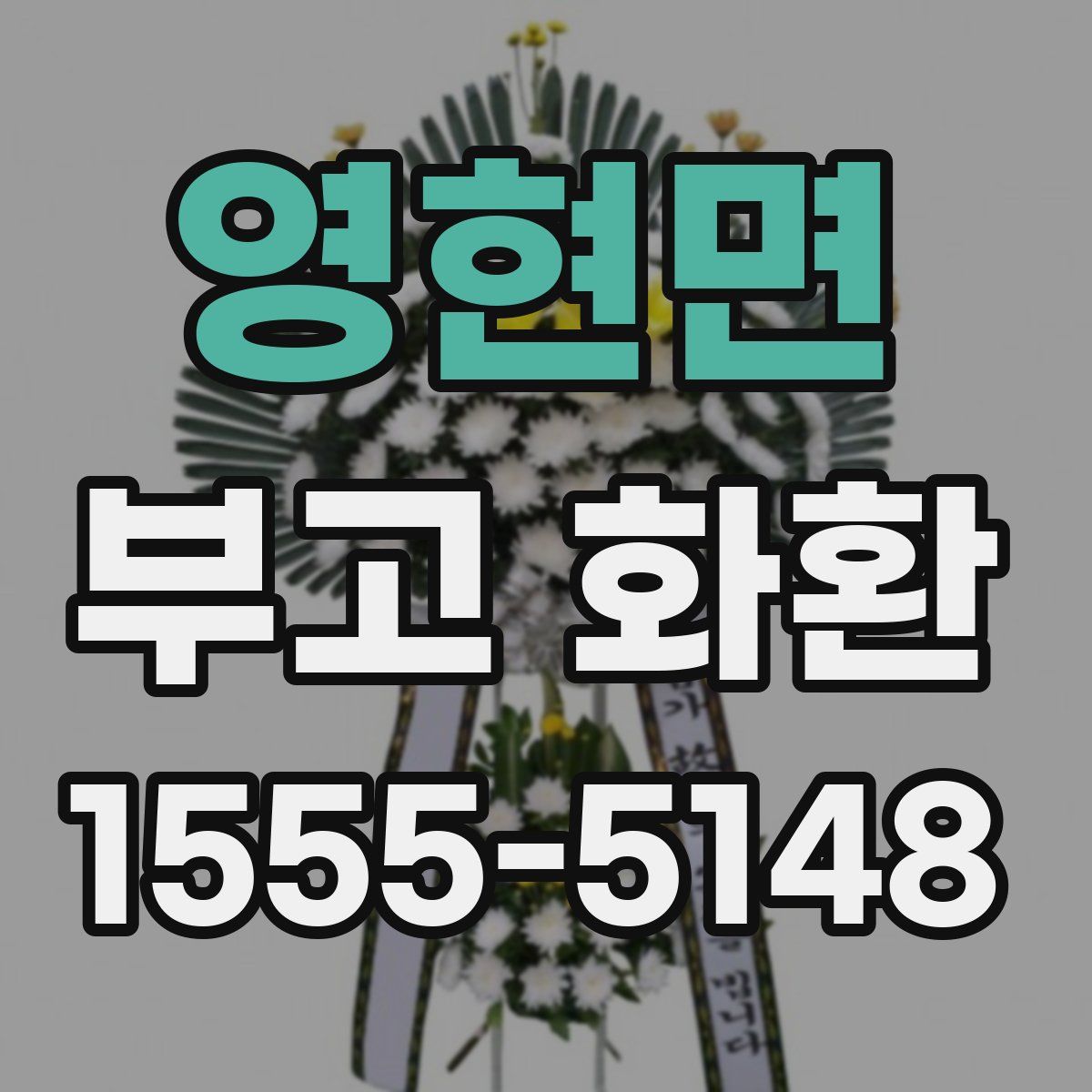 영현면 부고 화환