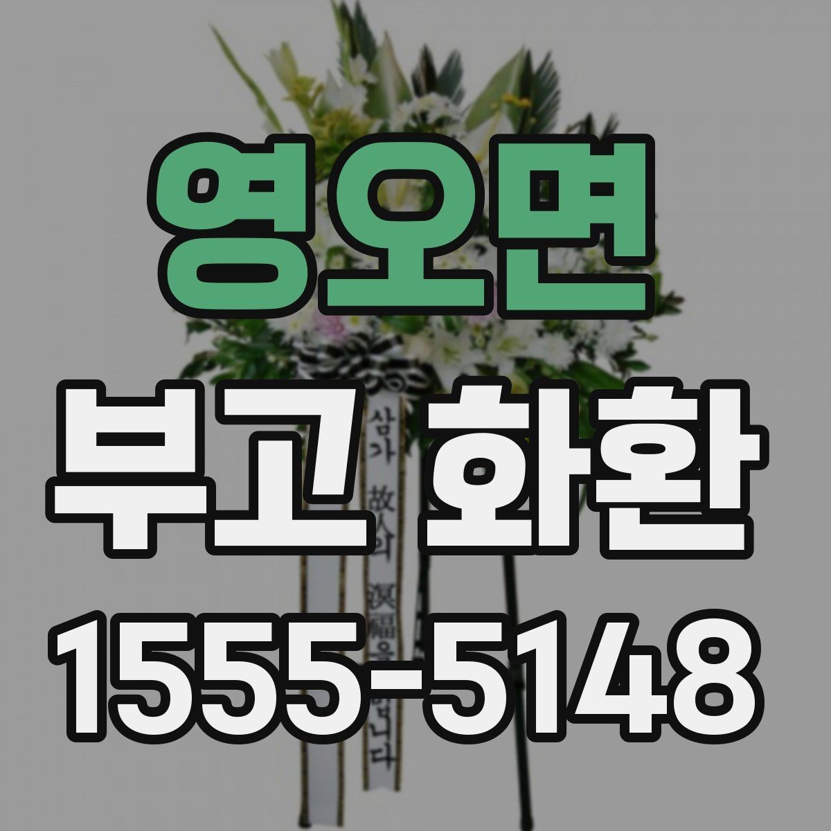 영오면 부고 화환 취소와 변경은 어떻게 하나
