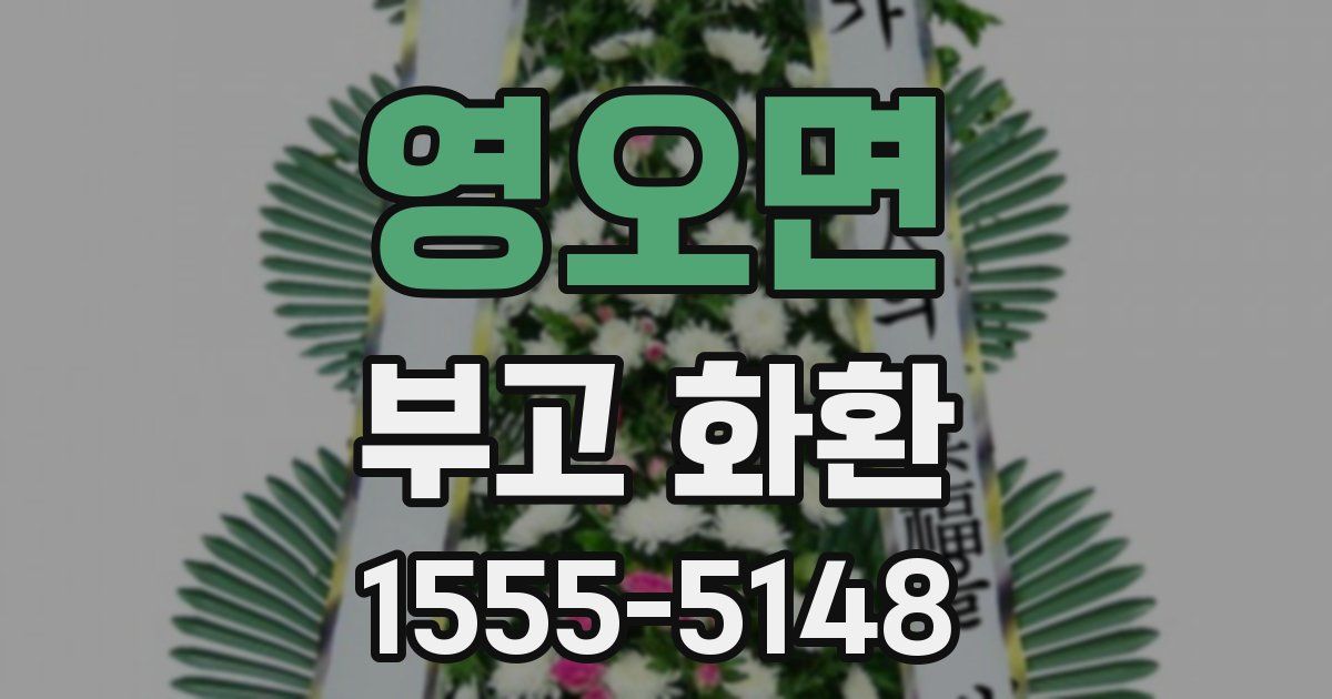 영오면 부고 화환