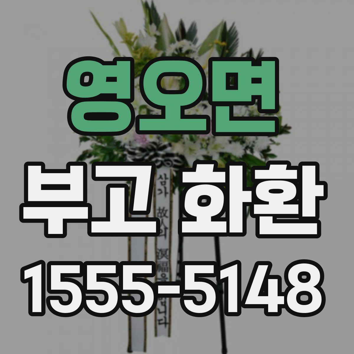 영오면 부고 화환