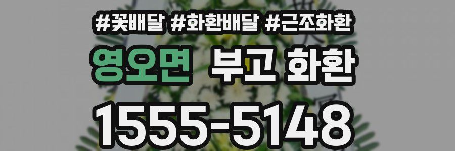 영오면 부고 화환