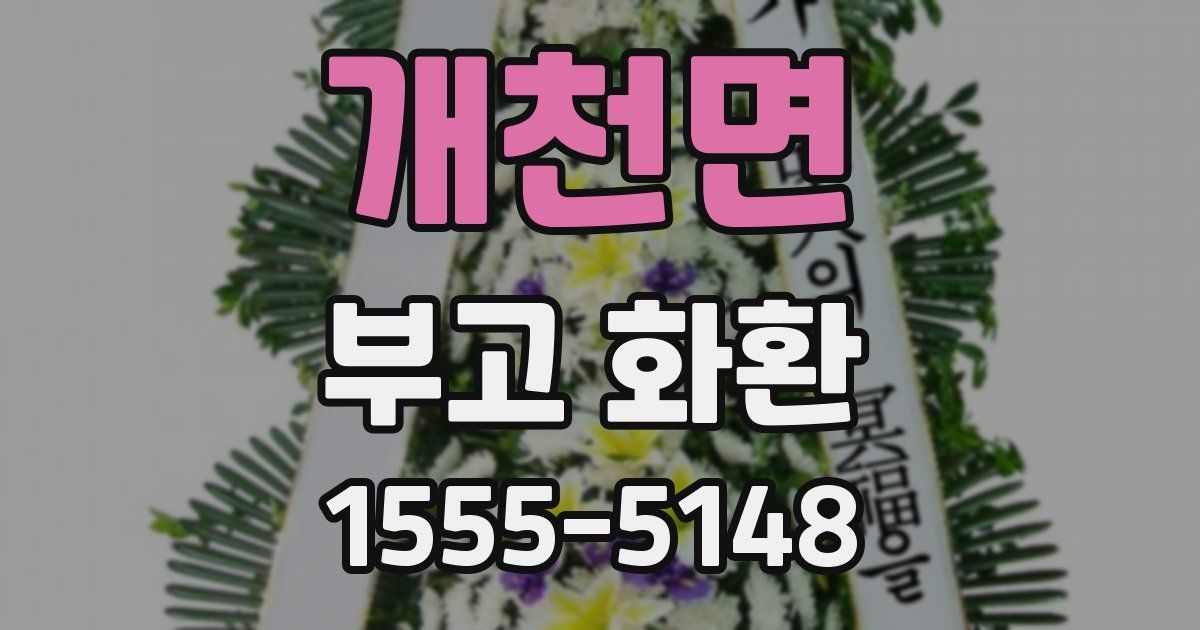 개천면 부고 화환