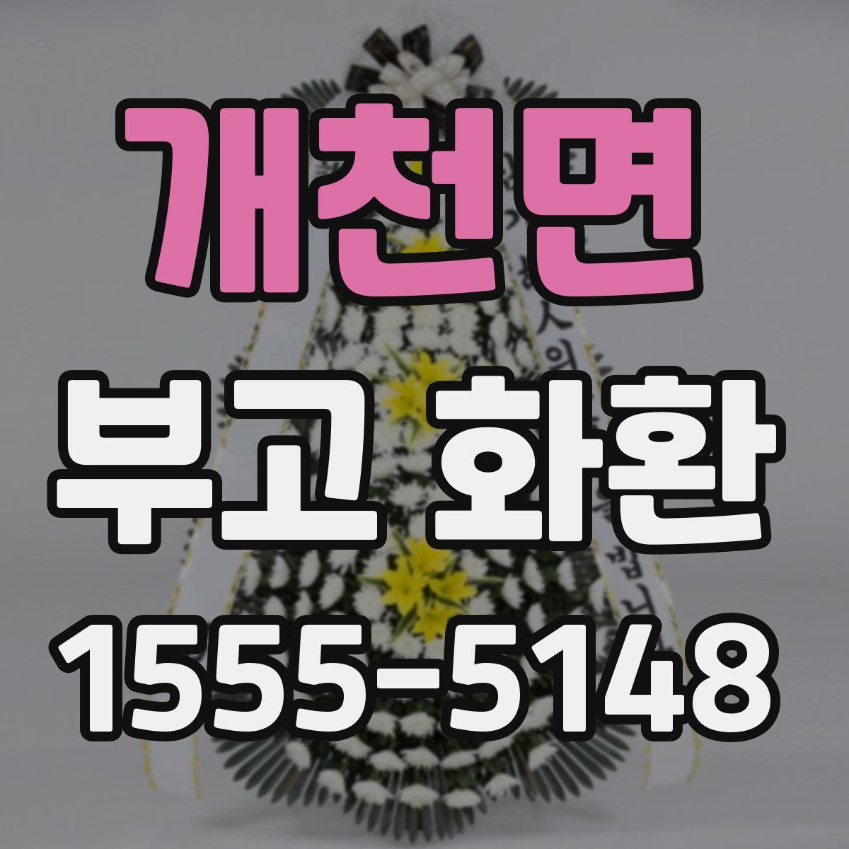 개천면 부고 화환