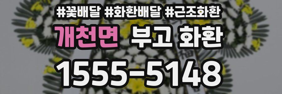 개천면 부고 화환