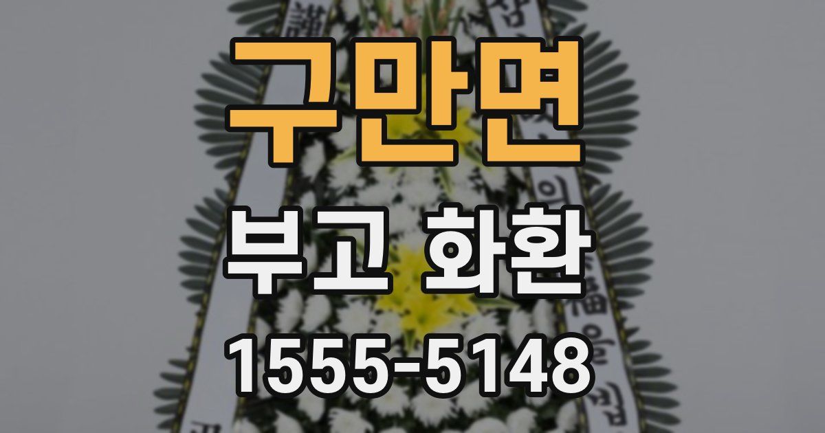구만면 부고 화환