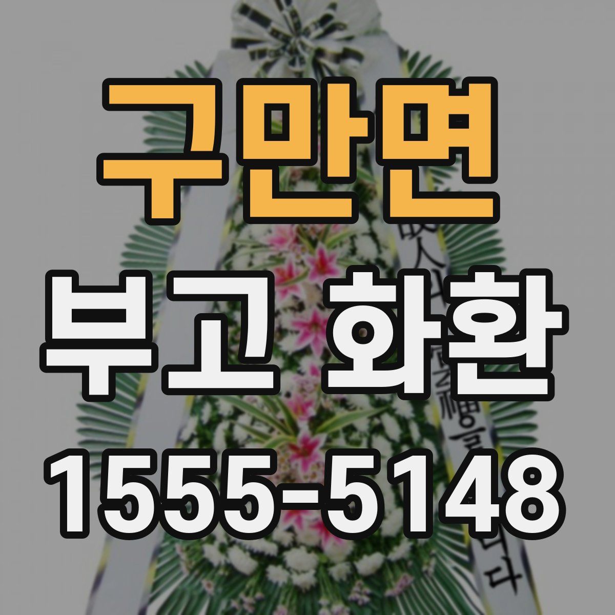 구만면 부고 화환