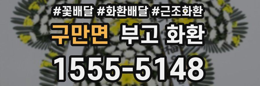 구만면 부고 화환