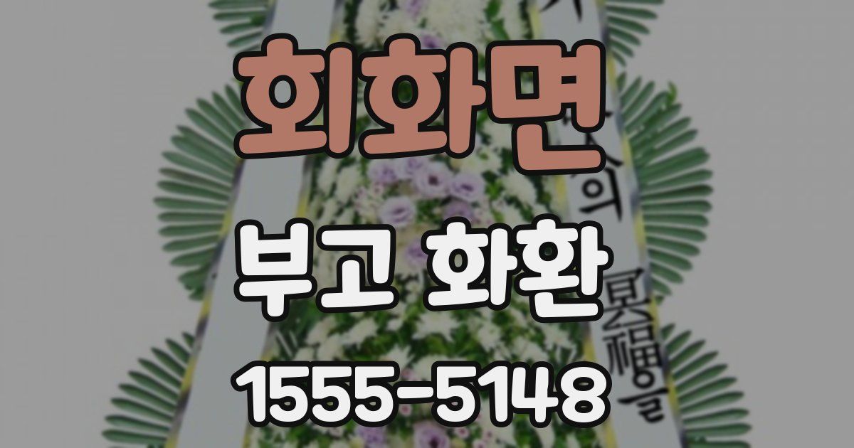 회화면 부고 화환