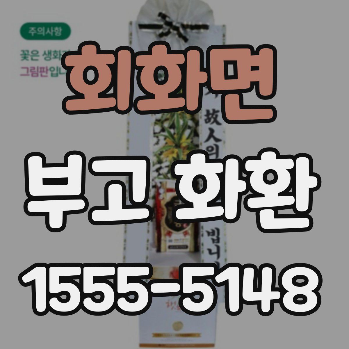 회화면 부고 화환