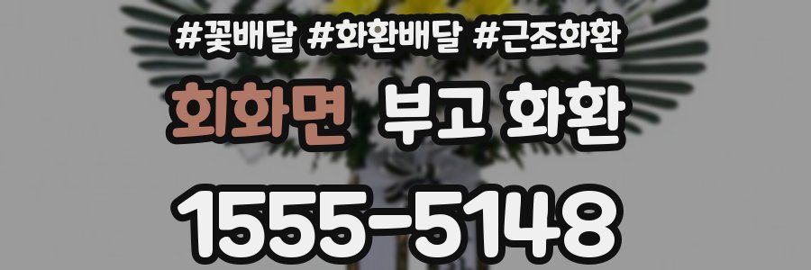 회화면 부고 화환