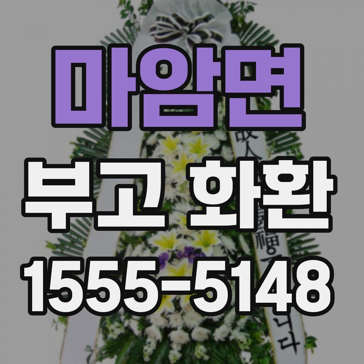 마암면 부고 화환