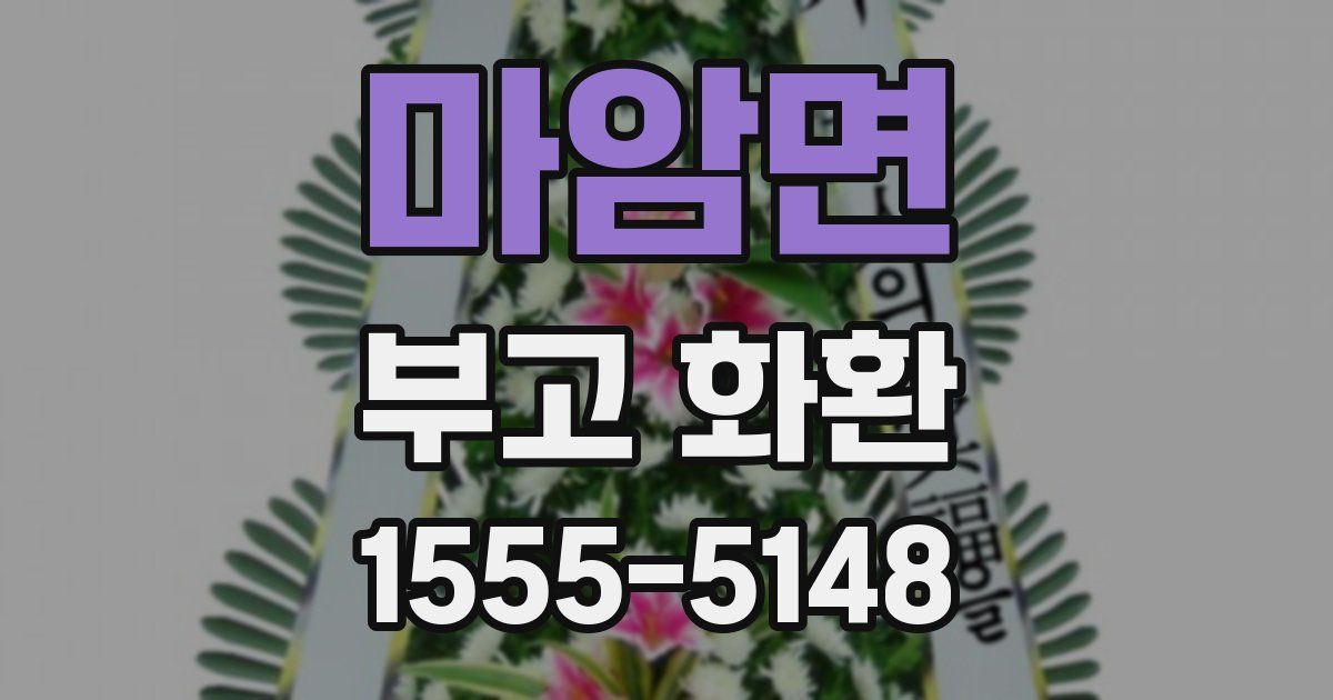마암면 부고 화환