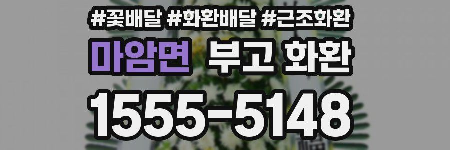 마암면 부고 화환