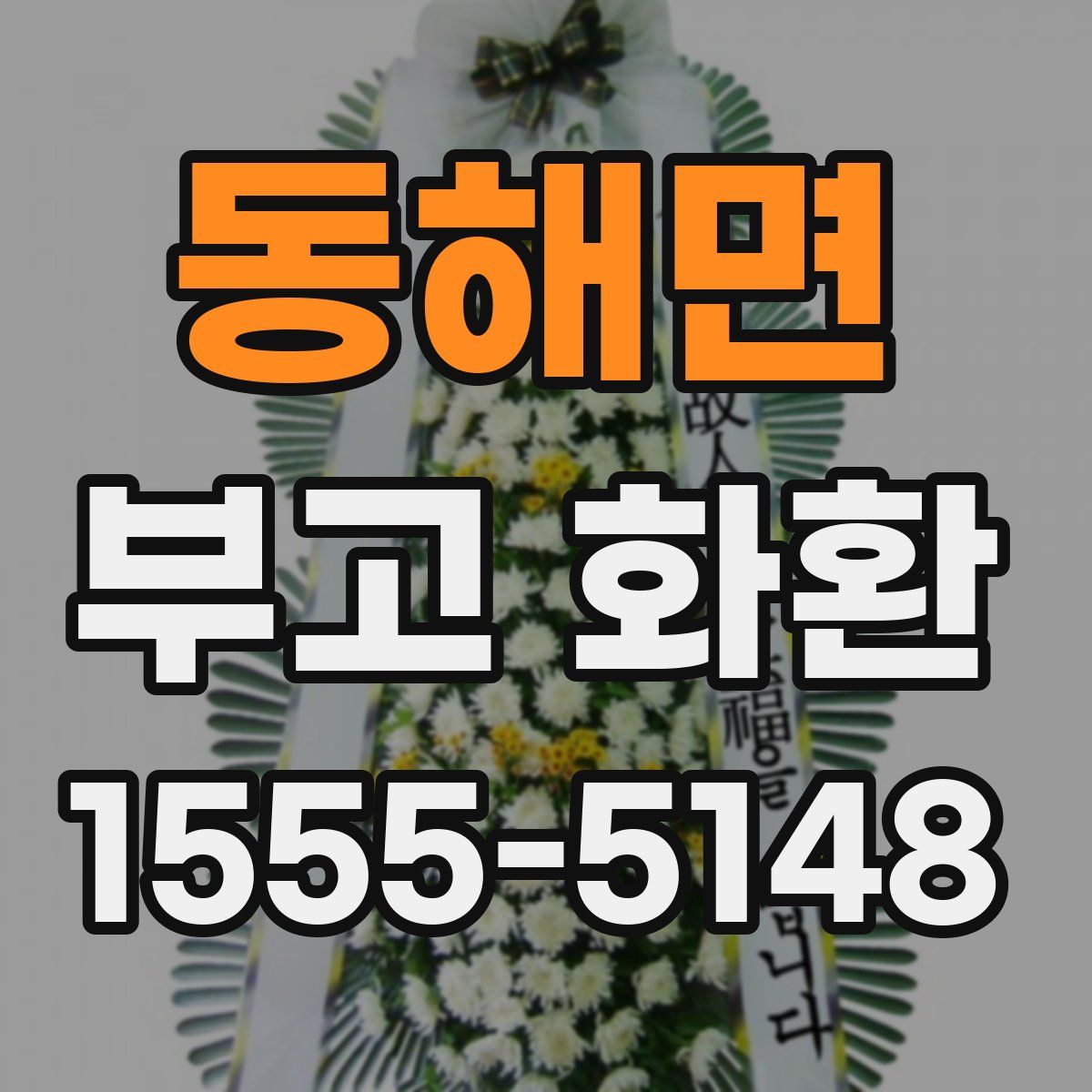 동해면 부고 화환
