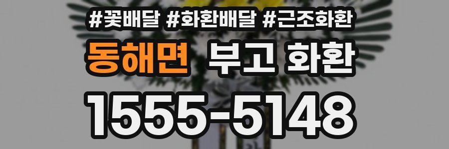 동해면 부고 화환