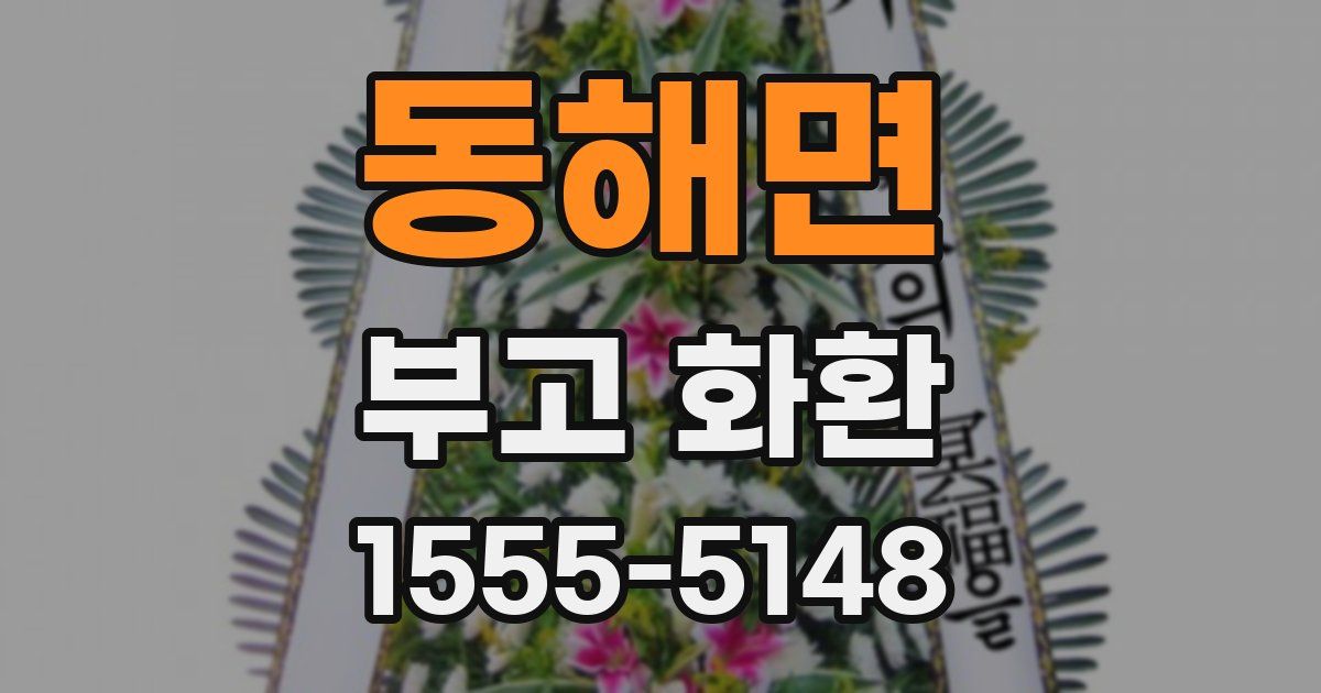 동해면 부고 화환