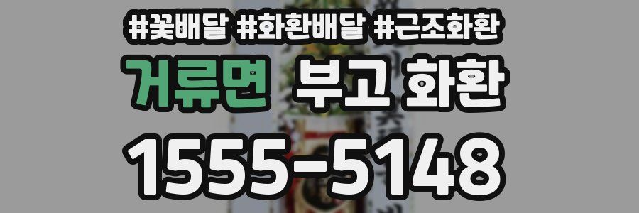 거류면 부고 화환