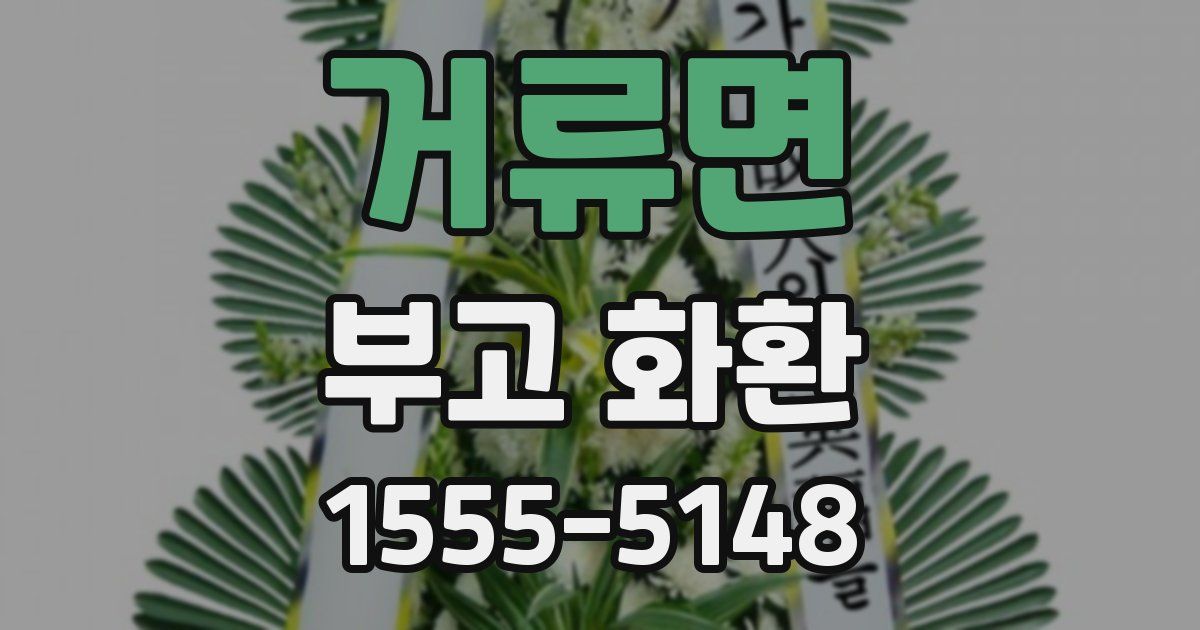 거류면 부고 화환
