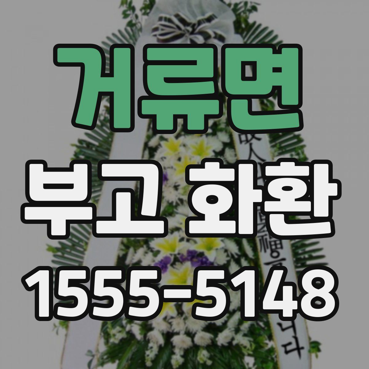 거류면 부고 화환