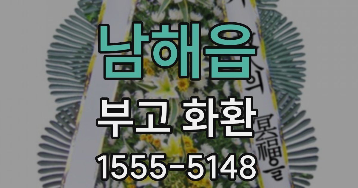 남해읍 부고 화환