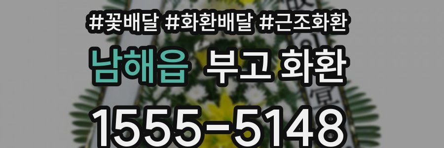 남해읍 부고 화환