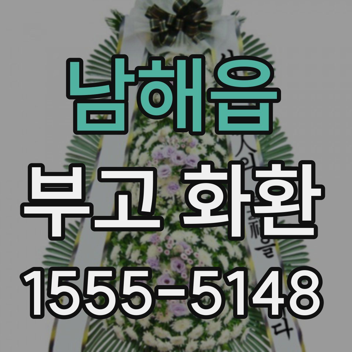 남해읍 부고 화환