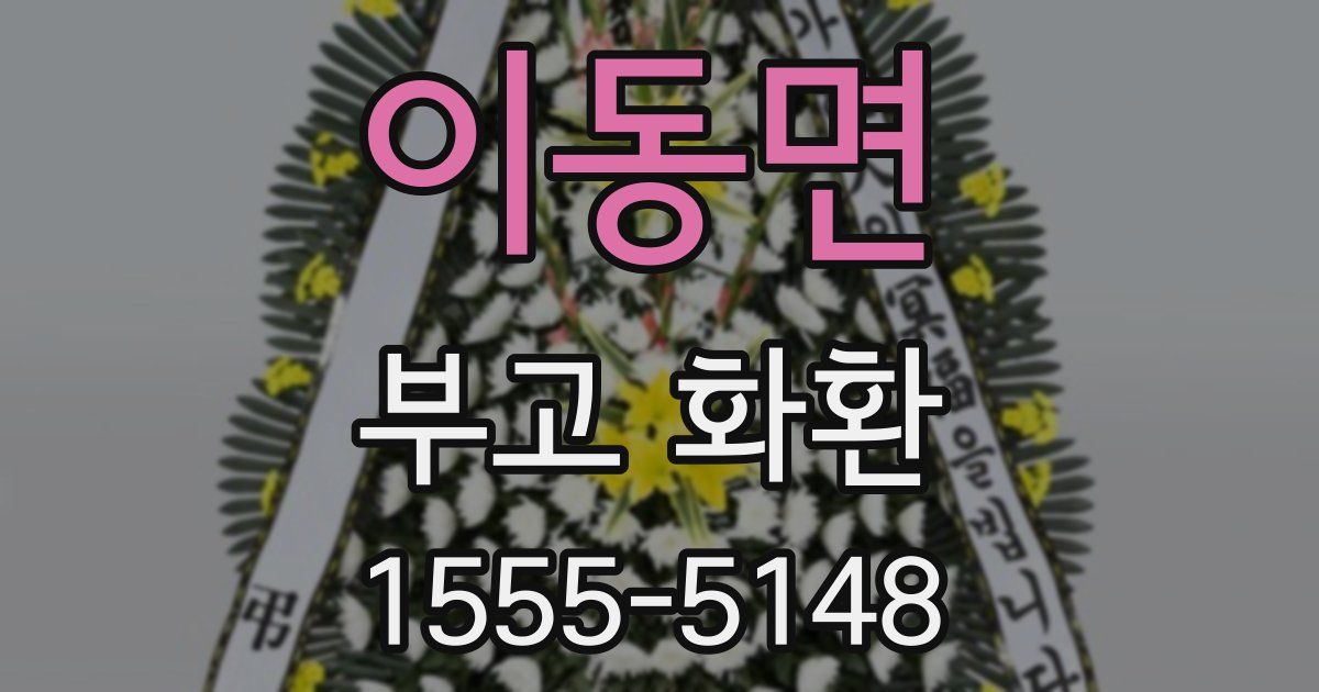 이동면 부고 화환