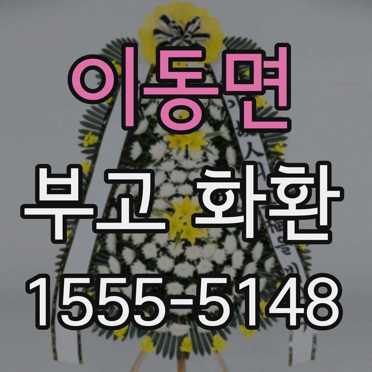 이동면 부고 화환
